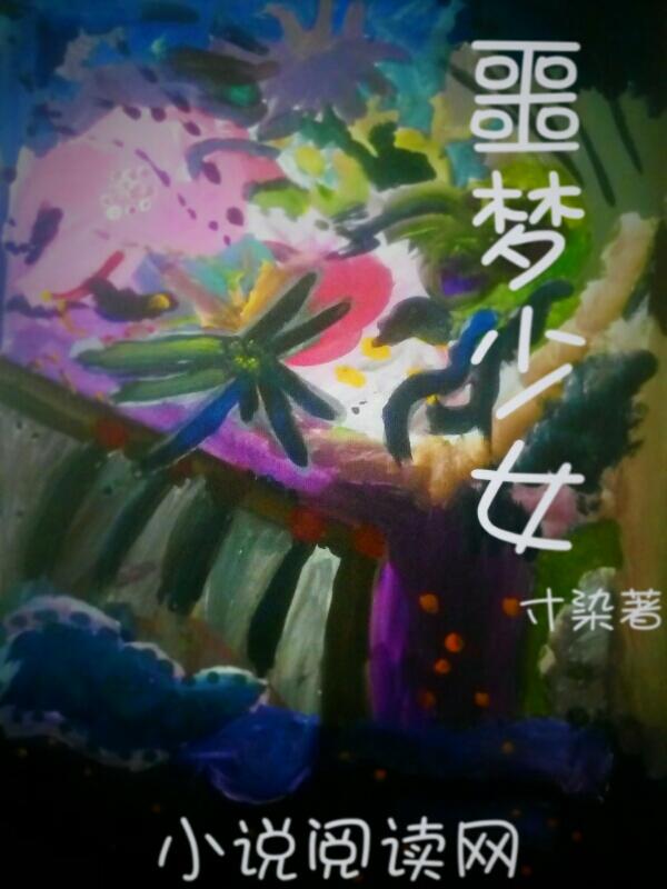 噩梦少女攻略
