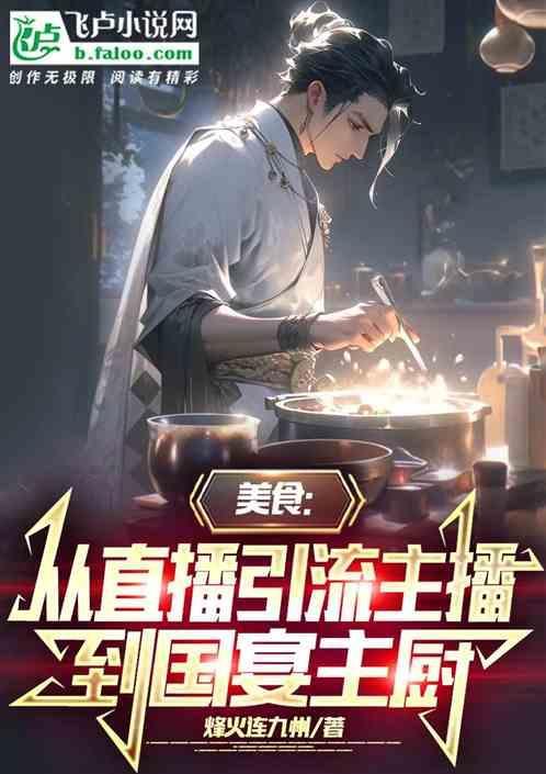 美食主播直播内容如何吸引人