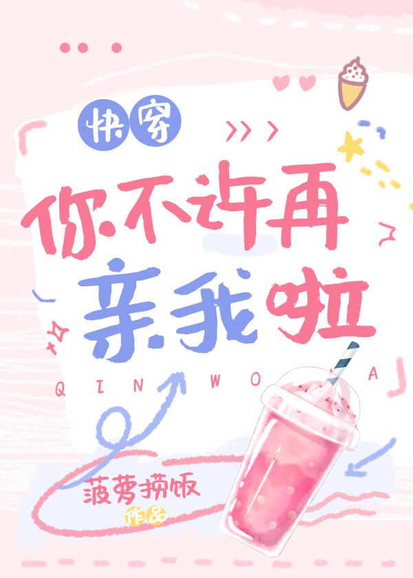 不许你再亲我了[娱乐圈