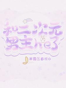 二次元男主合照