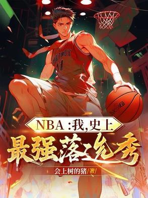 nba最强选秀年