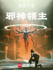 我真不是邪神信徒