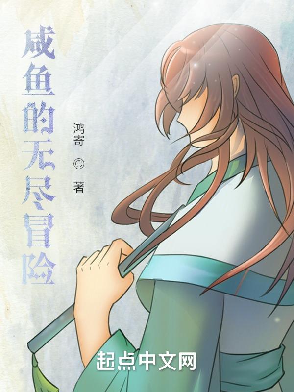 无尽冒险的游戏