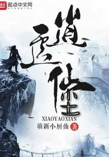 逍遥仙尘网游攻略