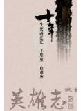 英雄志免费观看全集完整版