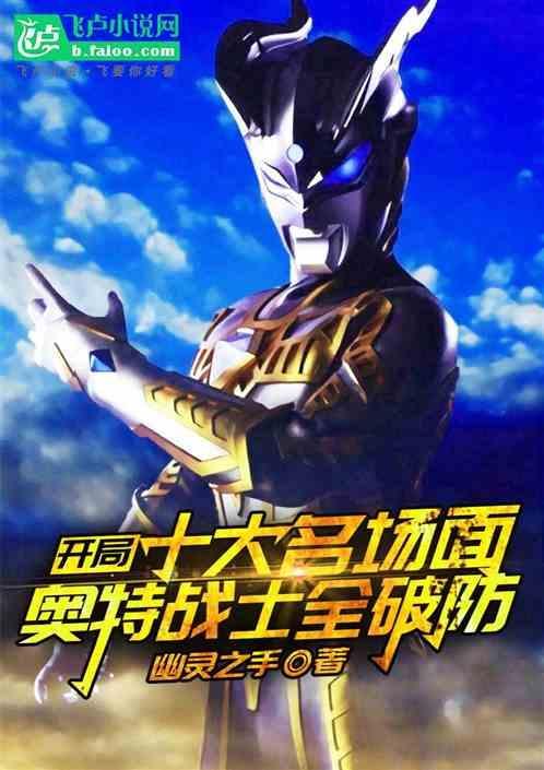 奥特曼开局战士之巅