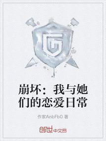 与崩坏少女共度临终时刻