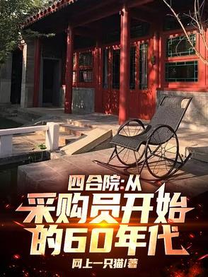 四合院从绝版邮票开始到大收藏家爱看书吧