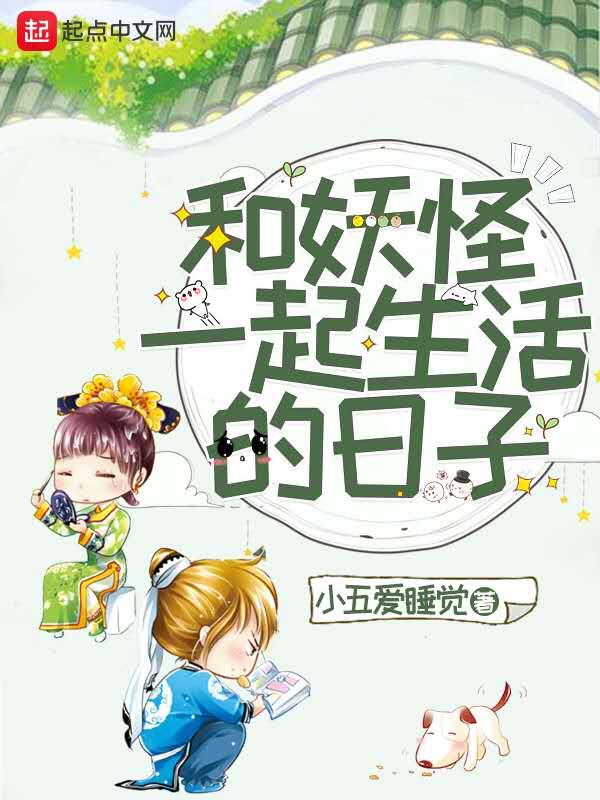 和妖怪同居的日子演员表