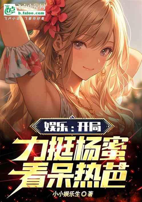 娱乐开局和杨幂刘诗诗古力娜扎迪丽热巴