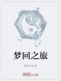 梦之旅回娘家简谱