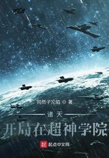 穿越诸天从超神学院开始