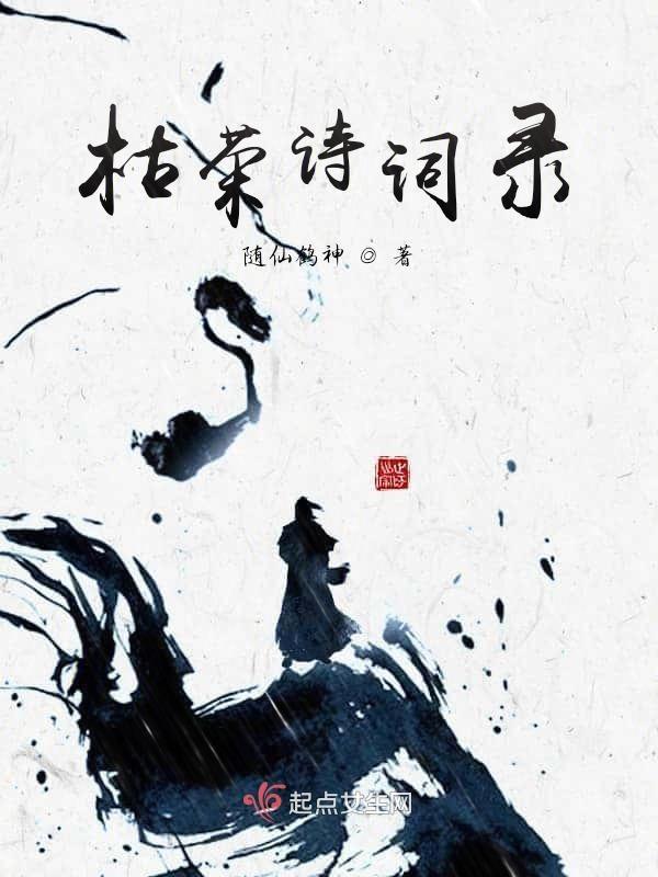 枯荣古诗