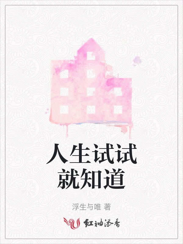 试试才知道的名言