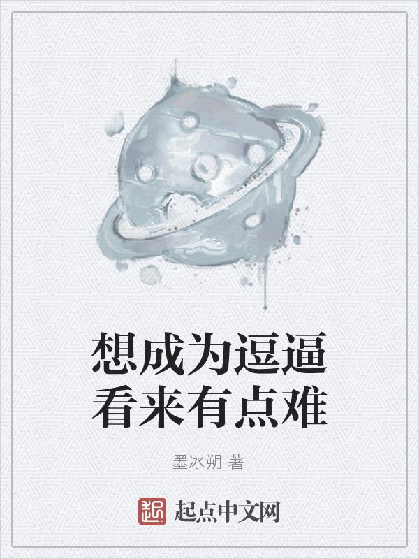 想成为a