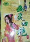 四节幽灵怎样的好