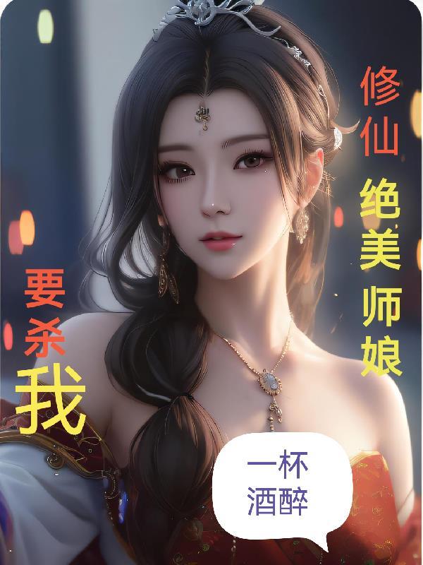 修仙绝美师娘要杀我无删减