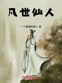 凡世仙途