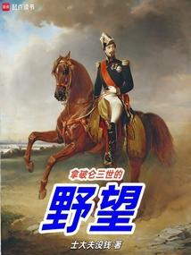 拿破仑野史