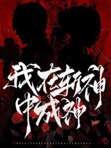 我在斩妖司除魔三十年顶点