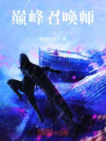 巅峰召唤师游戏