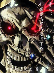 overlord骨王黑化
