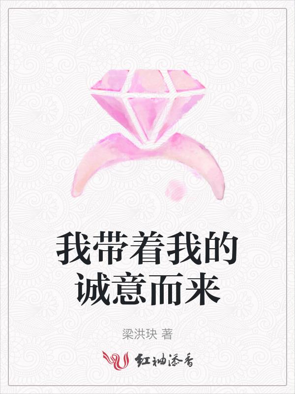 我带着诚意向你走来