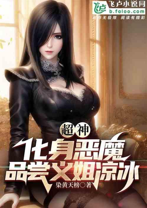 超神化身恶魔