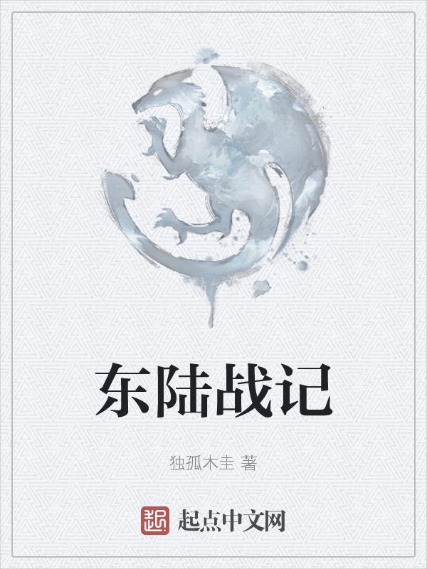 东陆直属单位部队在哪里