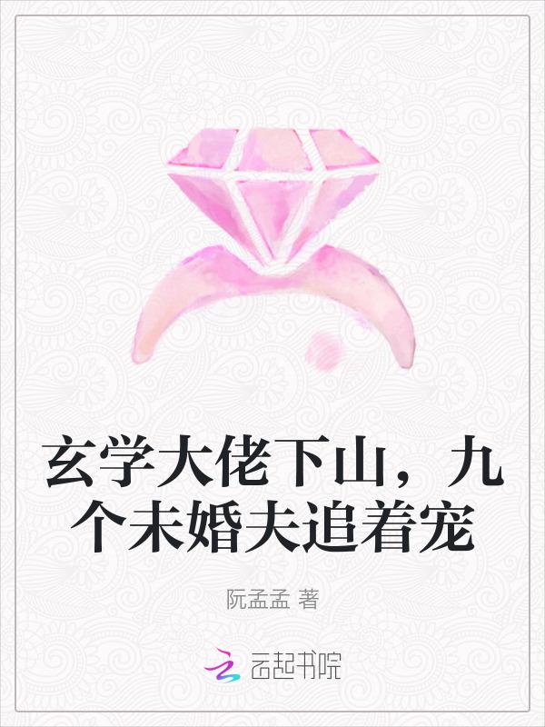 玄学大佬回家种田免费