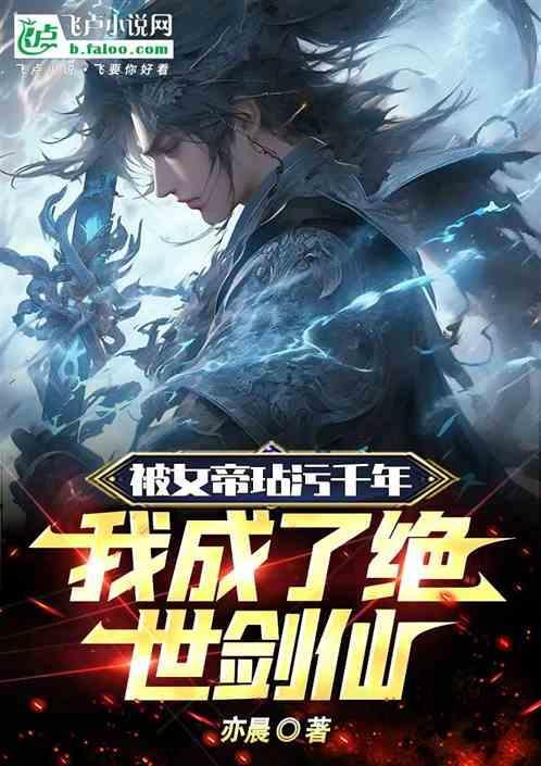 被女帝赐死的我召唤历史名将[流鼻血