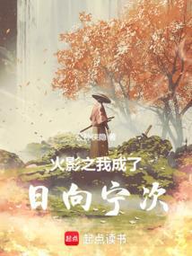 火影之我是日向日差