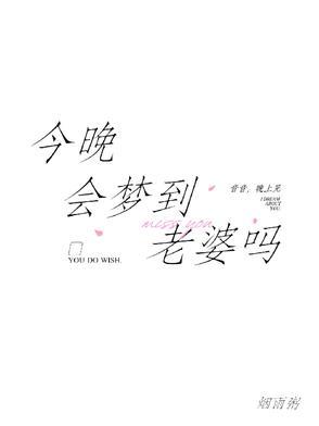 今晚会梦到老婆吗许辞音