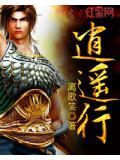 三国逍遥行