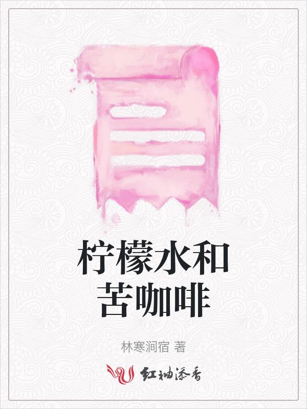 柠檬水与咖啡