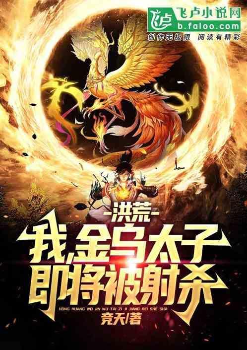 洪荒我是金乌大帝在线阅读