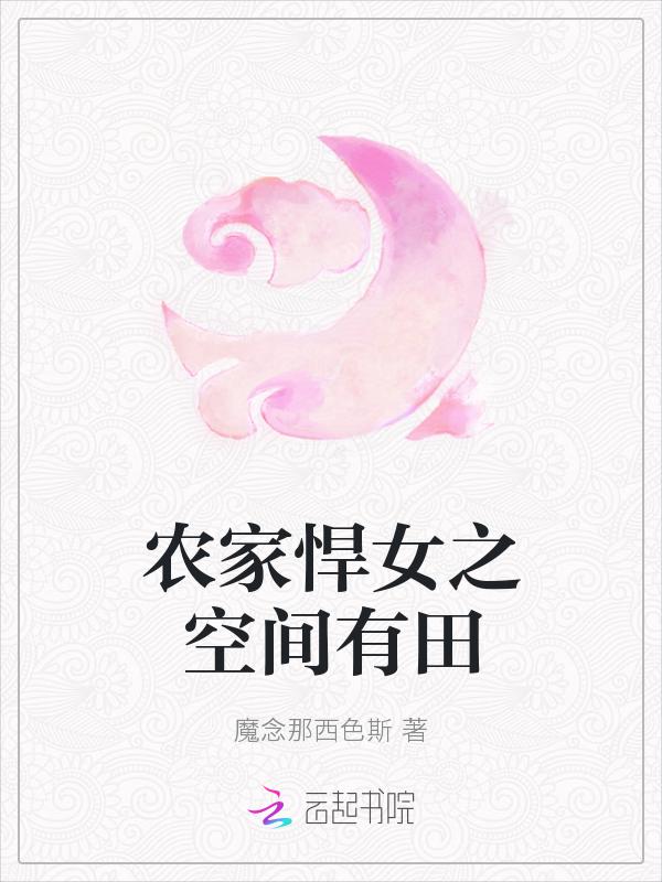 新书农家悍妇有空间的作者