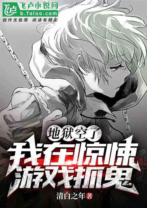 地狱空荡荡魔鬼在人间下一句话是什么?