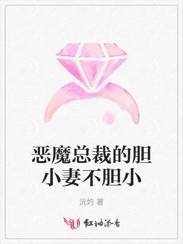 恶魔总裁的小妻子全文