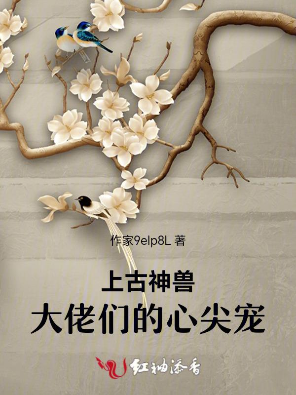 上古神兽穿成了豪门小可怜最新章节