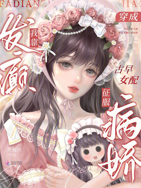 穿成古早反派后我崛起了笔趣阁