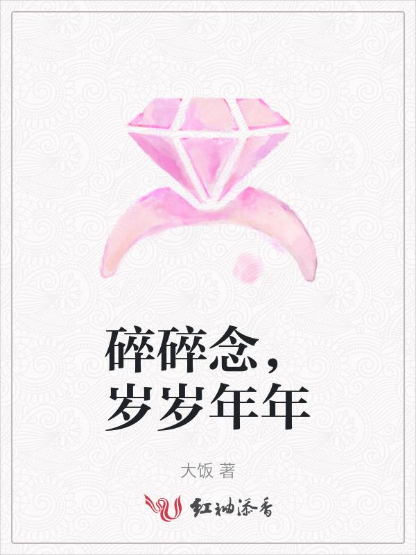 年年岁岁的碎碎念念