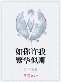 你许我繁华共享