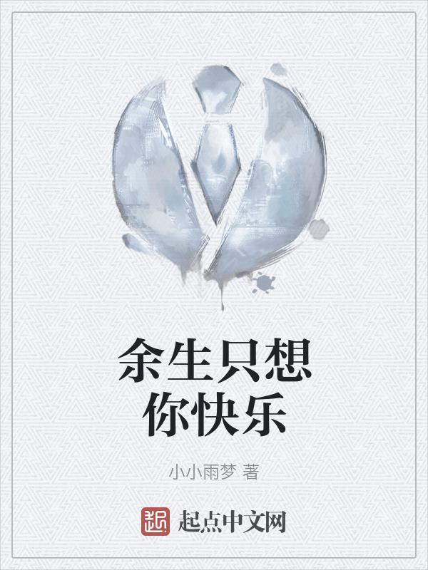 余生只想爱着你免费