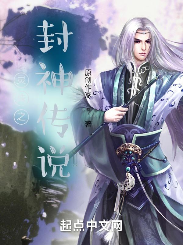 封神传奇灵族长老