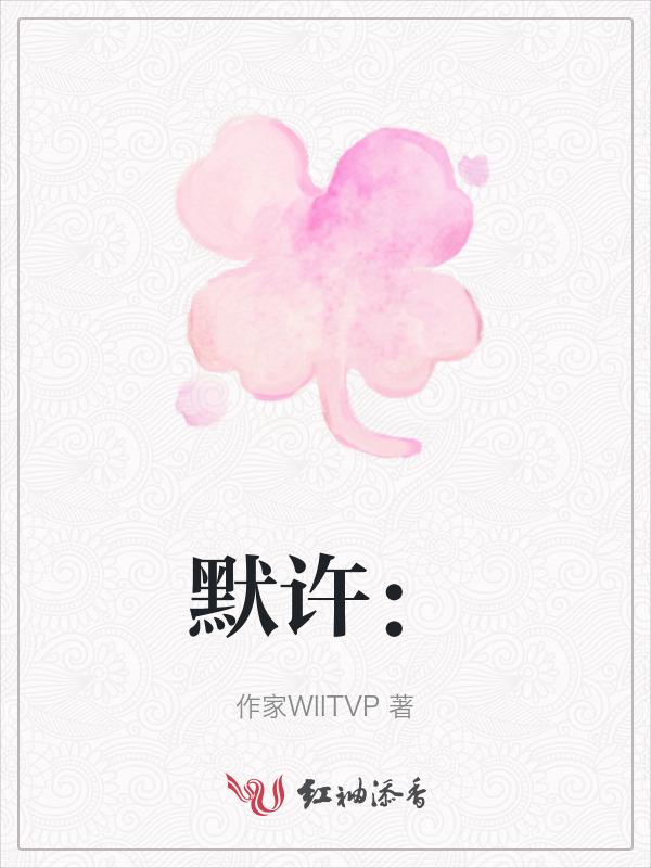 默许英文