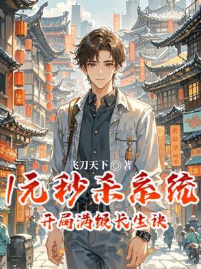 开局一元秒杀系统完整版