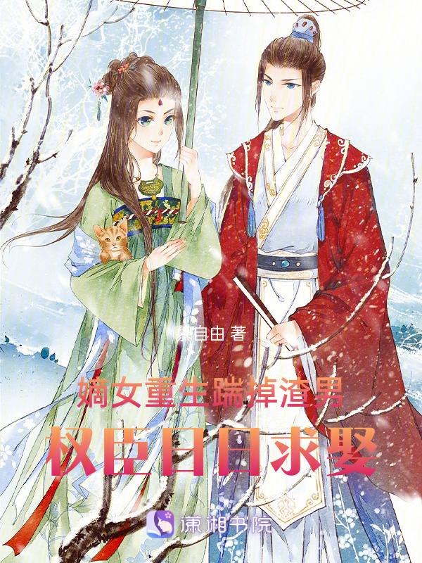嫡女重生权臣的