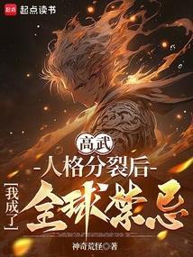 人格分裂后我无敌了