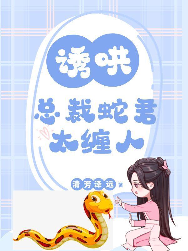 绝色毒医腹黑蛇王溺宠妻有声